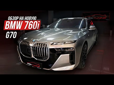 Видео: ОБЗОР НА НОВУЮ BMW 760i G70 / PRO-TUNING