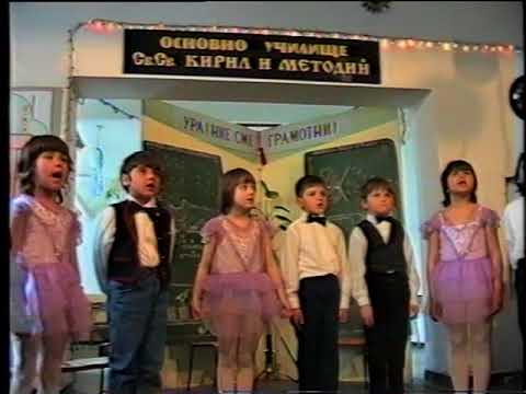 Видео: Ура! Ние вече сме грамотни! 05 03 1999