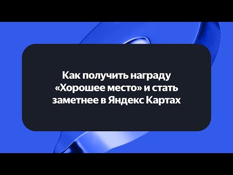 Видео: Как стать заметнее в Яндекс Картах