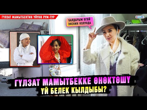 Видео: Гүлзат Мамытбекке өнөктөшү үй белек кылдыбы?