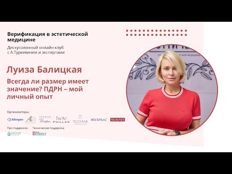 Видео: Луиза Балицкая. Всегда ли размер имеет значение? ПДРН - мой личный опыт