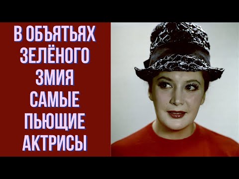 Видео: В объятьях зелёного змия  Самые пьющие актрисы