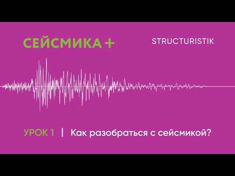 Видео: Урок 1. Как разобраться с сейсмикой?