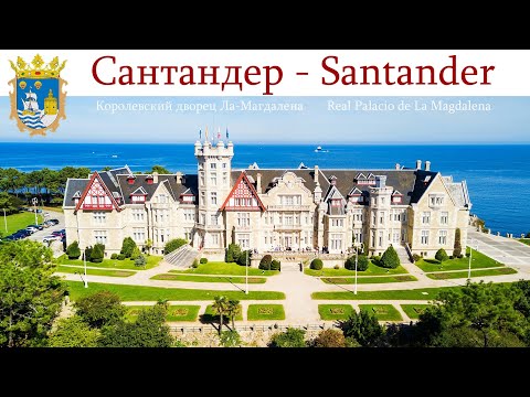 Видео: Сантандер - столица Кантабрии, Испания  |  Santander, España  |  Santander, Spain