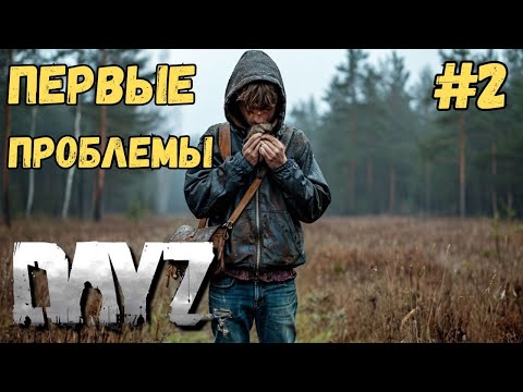 Видео: ПЕРВЫЕ ПРОБЛЕМЫ!!! ПЕРВЫЕ БОЛЕЗНИ!!! DAYZ #2