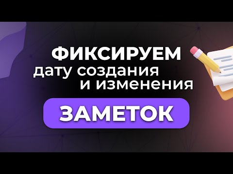 Видео: Сохраняем дату создания и изменения заметок в Obsidian