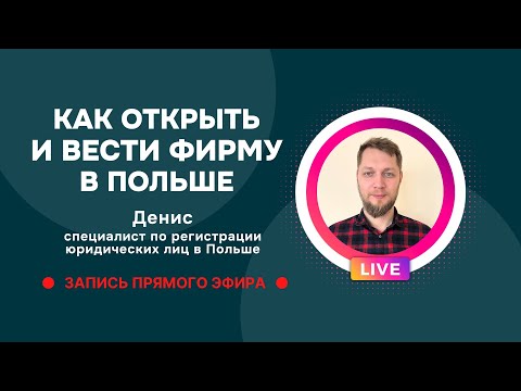 Видео: Как открыть и вести фирму в Польше