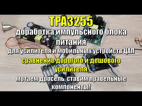 Видео: TPA 3255 доработка импульсного блока питания \ сравниваю дешевый и дорогой усилитель