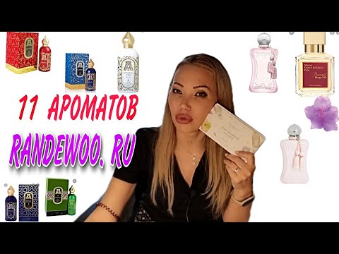 Видео: 47 RANDEWOO. RU🌸ЗАКАЗ ПАРФЮМЕРИИ🌸11АРОМАТОВ🌸АРОМАБОКС ATTAR COLLECTION🌸BACCARA🌸DELINA🌸DELINA LA ROSE