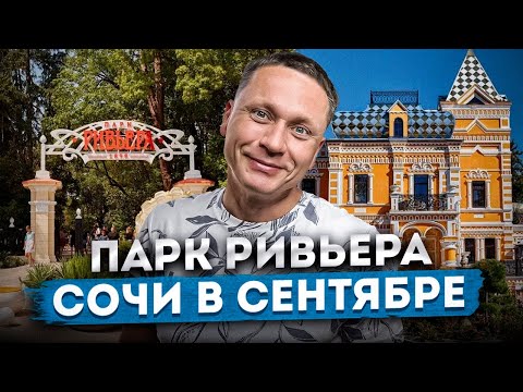 Видео: Почему стоит посетить ПАРК РИВЬЕРА? ОБЗОР ГЛАЗАМИ МЕСТНОГО | СОЧИ В СЕНТЯБРЕ 2024