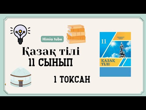 Видео: Қазақ тілі 11 сынып 1 тоқсан БЖБ-1 жаңа нұсқа