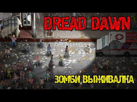 Видео: Dread Dawn - Прохождение на русском - ВЫЖИВАЛКА С ЗОМБИ! РЕЛИЗ - GAME - ИГРА