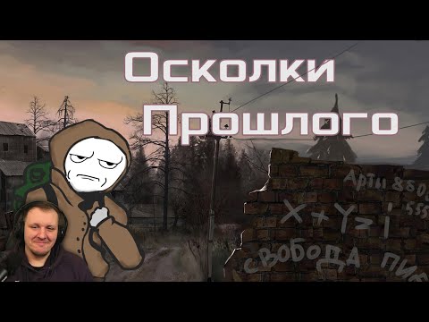 Видео: Сталкер, НО... ОСКОЛКИ ПРОШЛОГО | Реакция на OverBro