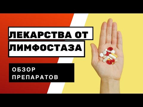 Видео: Можно ли вылечить лимфостаз таблетками. Польза или вред? #лимфедема #лимфодренаж #лимфа #онкология