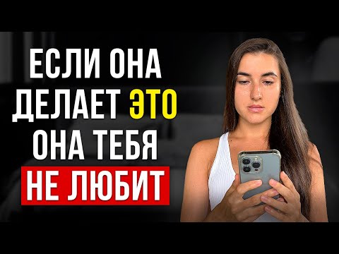 Видео: 5 признаков, что ты ей не нужен, но она молчит