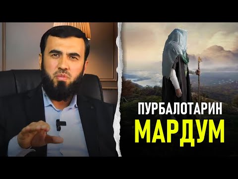 Видео: Пурбалотарини мардум