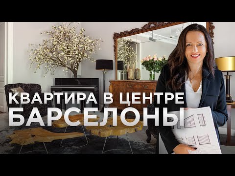 Видео: Квартира для семьи / Румтур в Барселоне / Эклектика / Рум Тур