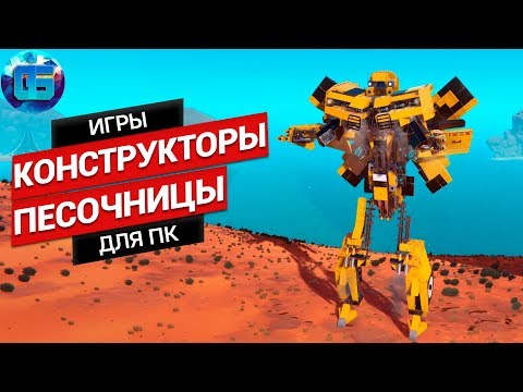 Видео: Топ Игры Симуляторы - Конструкторы на ПК | Песочницы про сборку техники