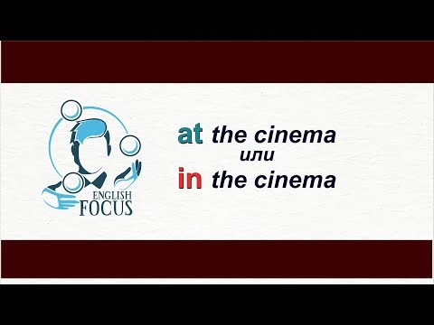 Видео: IN the cinema или AT the cinema?