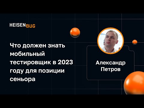 Видео: Александр Петров — Что должен знать мобильный тестировщик в 2023 году для Senior позиции