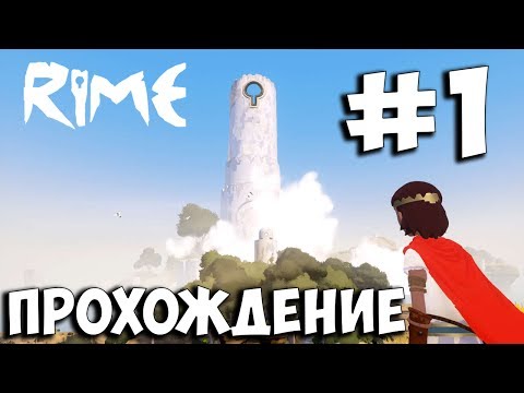 Видео: Rime ➤ Прохождение На Русском ➤ Часть 1 ➤ ПК 1080p 60FPS