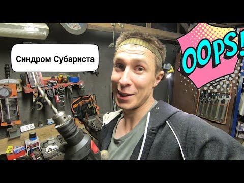 Видео: Синдром Субариста: Subaru это пи***ц если у тебя кривые руки!