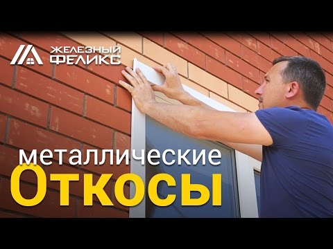 Видео: Металлические откосы  "Железный Феликс"