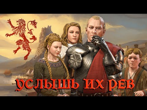 Видео: “ВРЕМЯ ЛЬВОВ” - Crusader Kings 3: AGOT прохождение #1