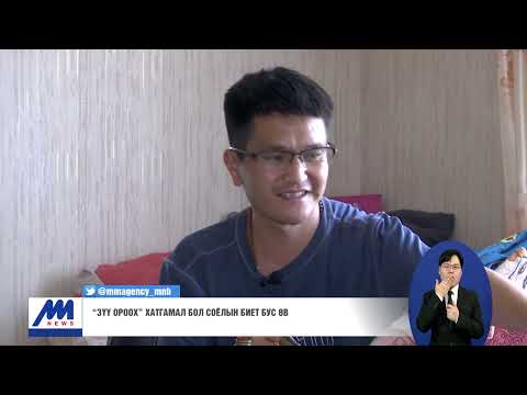 Видео: "Зүү ороох" хатгамал бол соёлын биет бус өв /2021.07.15/