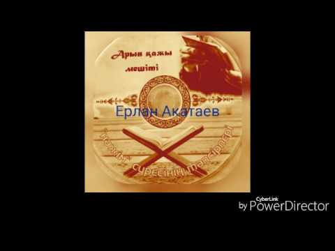 Видео: Ерлан Акатаев. Нажим Суреси 2