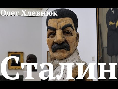 Видео: Сталин: что мы знаем. Олег Хлевнюк. Лекция
