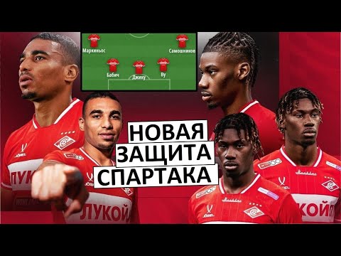 Видео: "Спартак" купил Джику и Ву! Как они будут играть?