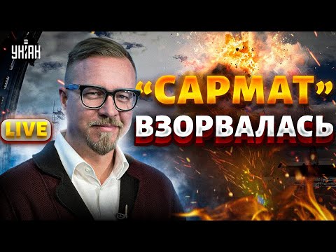 Видео: Вундервафля "Сармат" ВЗОРВАЛАСЬ! Полигон в дребезги. Что скрывает Кремль? | Тизенгаузен LIVE