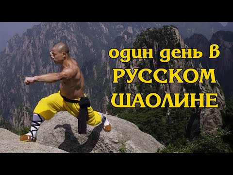 Видео: Один день в "русском Шаолине"