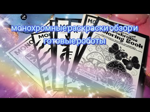 Видео: Монохромные раскраски обзор и готовые роботы 🩷💞
