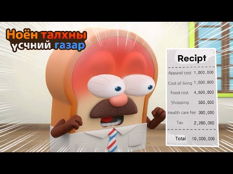 Видео: BreadBarbershop | Картын үнэ хачирхалтай. | Mongolian Dubbing
