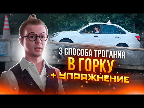 Видео: Как трогаться в горку? 3 способа + упражнение