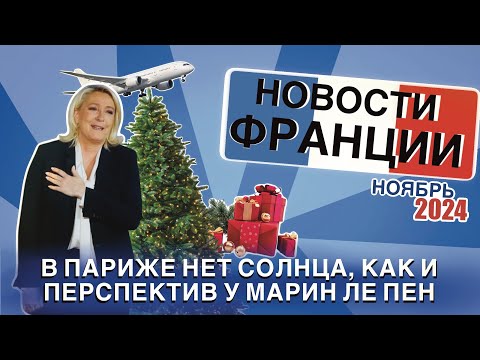 Видео: Новости Франции и ответы на ваши вопросы! Жить будет дорого, пасмурно но без спама по телефону.