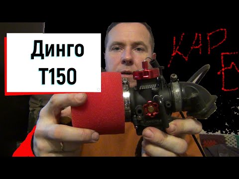 Видео: Карбюратор на  снегоход Динго Т150