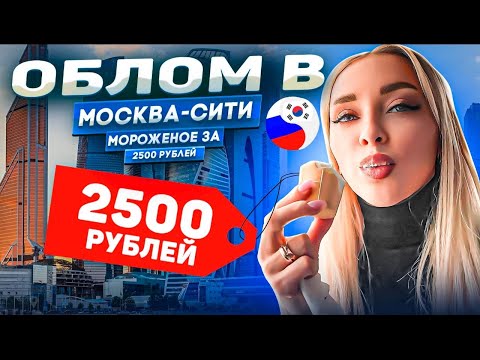 Видео: Москва - Сити , мороженое за 2500 руб/Moscow-City/VDNH/모스크바시