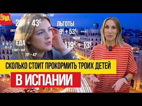 Видео: Как разбогатеть на льготах и не разориться на кружках? 🇪🇸 Многодетная семья в Испании
