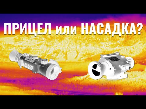 Видео: Тепловизоры: прицел или насадка?