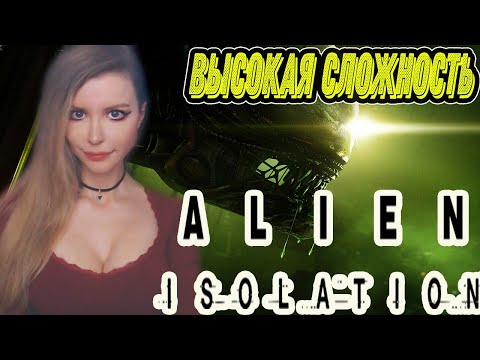 Видео: Alien: Isolation  | ПОЛНОЕ ПРОХОЖДЕНИЕ | ЧУЖОЙ ИЗОЛЯЦИЯ | ВЫСОКАЯ СЛОЖНОСТЬ | СТРИМ #1