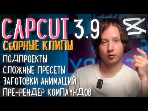 Видео: CAPCUT 3.9 | Подпроекты, сборные клипы,  сложные композиции