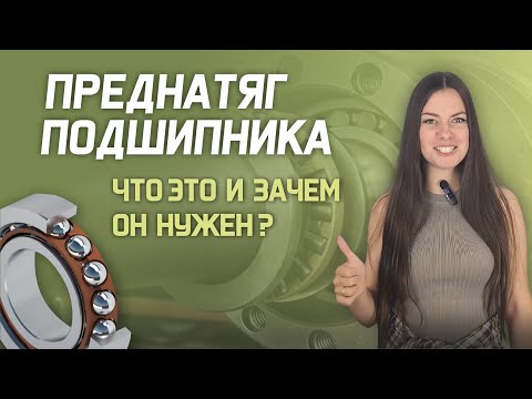 Видео: Преднатяг подшипника: в каких случаях нужен и как регулируется