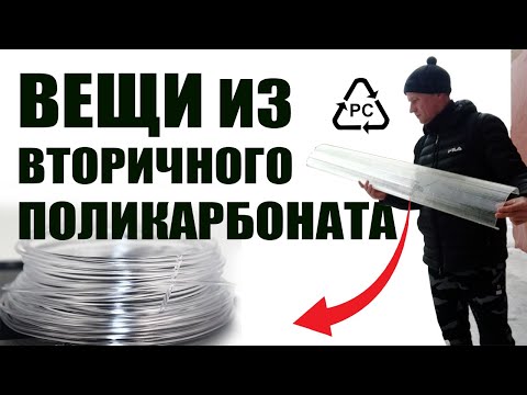 Видео: Печать вещей из вторичного поликарбоната. Переработка корпусов от старых дневных ламп.