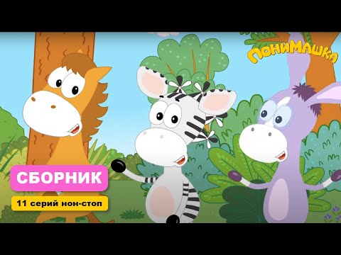Видео: ПониМашка. 11 серий подряд. 60 минут нон-стоп