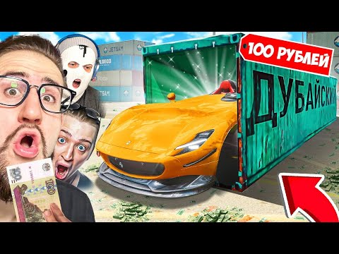 Видео: С 100 РУБЛЕЙ ДОНАТА ДО ДУБАЙСКОГО КОНТЕЙНЕРА! МЫ В ШОКЕ ОТ РЕЗУЛЬТАТА...