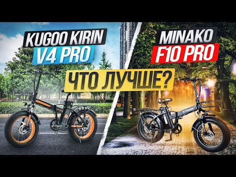 Видео: Электровелосипед KUGOO Kirin V4 Pro vs Minako F10 Pro