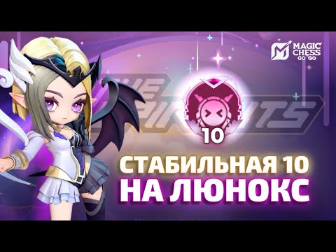 Видео: ПРЕТЕНДЕНТЫ НА 10 | СТАБИЛЬНАЯ ДЕСЯТКА НА ЛЮНОКС В MAGIC CHESS GO GO